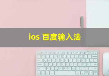 ios 百度输入法